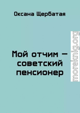 Мой отчим - советский пенсионер