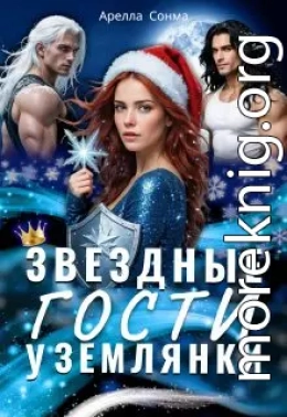 Звездные гости у землянки