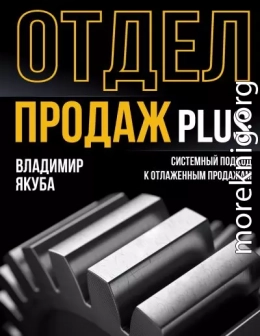 Отдел продаж PLUS. Системный подход к отлаженным продажам