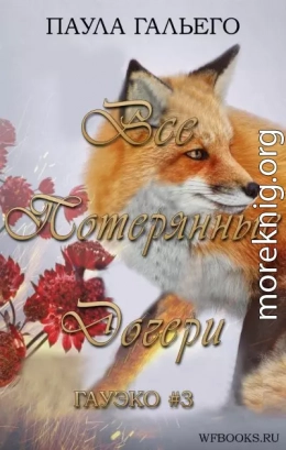 Все потерянные дочери