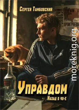 Управдом: назад в 90-е