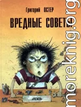 Вредные советы. Книга для непослушных детей и их родителей