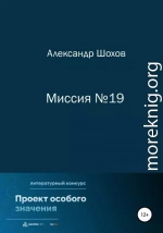 Миссия №19