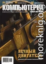 Журнал «Компьютерра» №42 от 15 ноября 2005 года