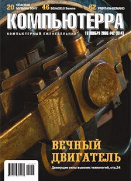 Журнал «Компьютерра» №42 от 15 ноября 2005 года