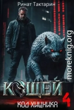 Кощей 4