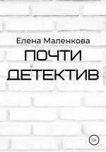 Почти детектив