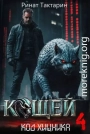 Кощей 4