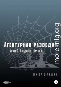 Агентурная разведка. Часть 7. Поединок. Начало