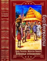 Избранные путешествия. Компиляция. Книги 1-7