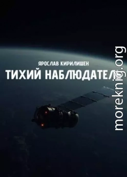 Тихий наблюдатель