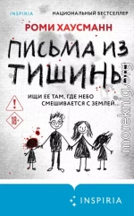 Письма из тишины