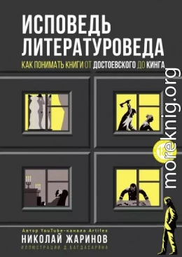 Исповедь литературоведа. Как понимать книги от Достоевского до Кинга