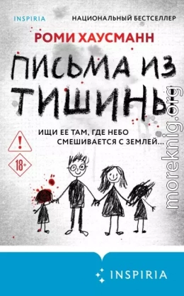 Письма из тишины