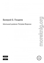 Школьный дневник Петрова-Водкина