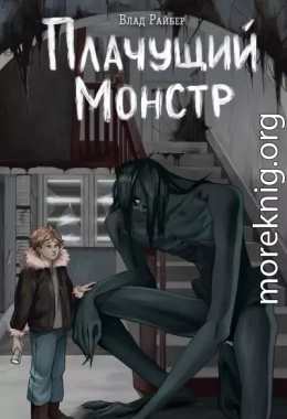 Плачущий монстр