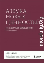 Азбука новых ценностей. Как человекоцентричность сделает ваш бизнес более привлекательным и прибыльным