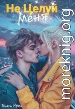 Не целуй меня