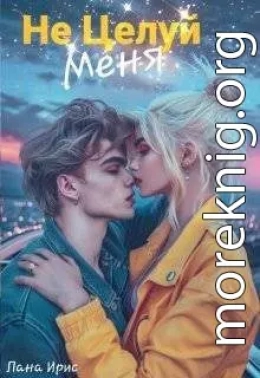 Не целуй меня