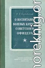 О воспитании волевых качеств советского офицера