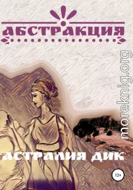 Абстракция