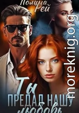 Ты предал нашу любовь