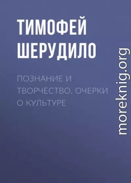 Познание и творчество. Очерки о культуре