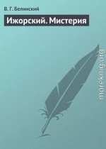 Ижорский. Мистерия