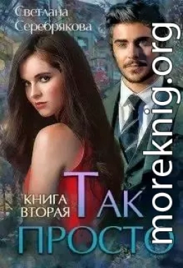 Так просто... Книга 2