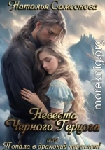 Невеста Черного Герцога, или Попала в драконий переплет!