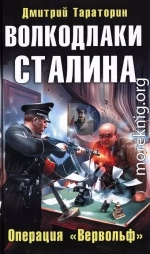 Волкодлаки Сталина. Операция «Вервольф»