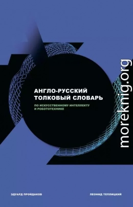 Англо-русский толковый словарь по искусственному интеллекту и робототехнике