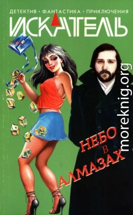 Искатель, 2007 №2