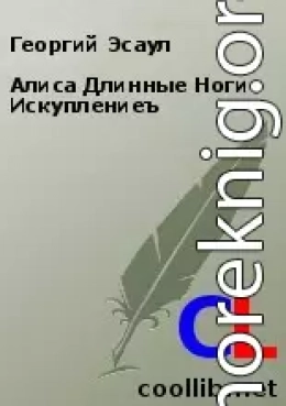 Алиса Длинные Ноги Искуплениеъ