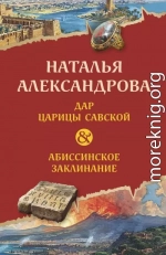 Дар царицы Савской. Абиссинское заклинание