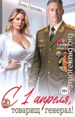 С 1 апреля, товарищ генерал!
