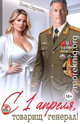 С 1 апреля, товарищ генерал!