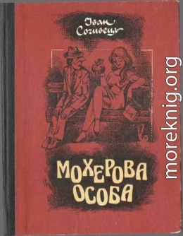 Мохерова особа