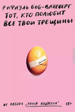 Тот, кто полюбит все твои трещины