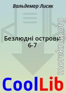 Безлюдні острови 6-7