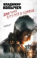 Диагноз с пулей в сердце
