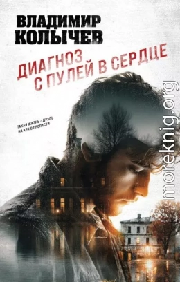 Диагноз с пулей в сердце
