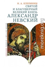 Святой и благоверный великий князь Александр Невский