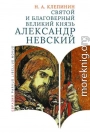 Святой и благоверный великий князь Александр Невский