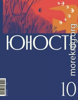 Журнал «Юность» №10/2024