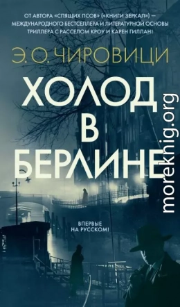Холод в Берлине