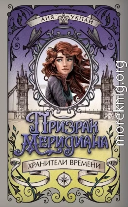 Призрак меридиана