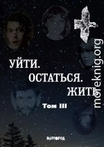 Уйти. Остаться. Жить. Антология литературных чтений «Они ушли. Они остались». Том III