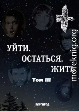 Уйти. Остаться. Жить. Антология литературных чтений «Они ушли. Они остались». Том III