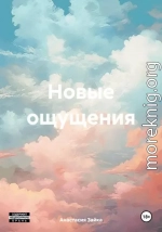 Новые ощущения